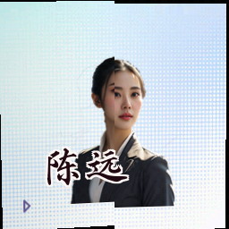 陈远