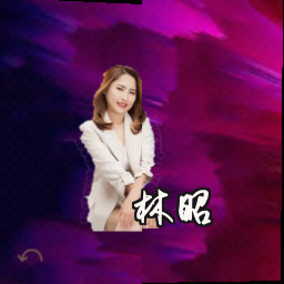 林昭